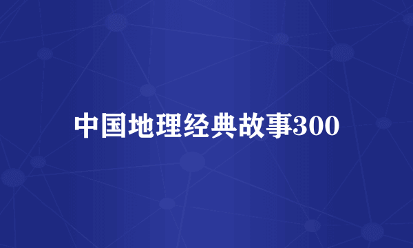 中国地理经典故事300
