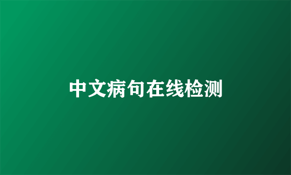 中文病句在线检测