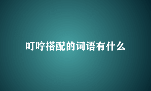 叮咛搭配的词语有什么