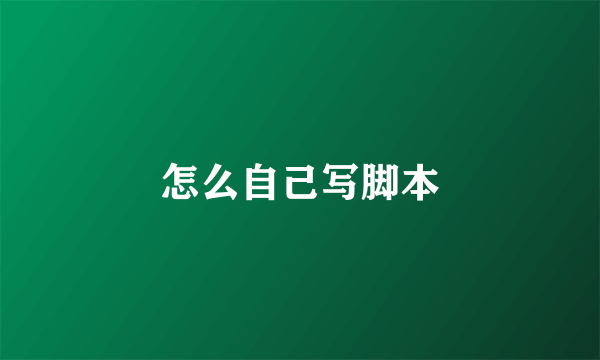 怎么自己写脚本
