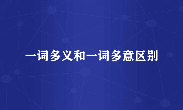 一词多义和一词多意区别