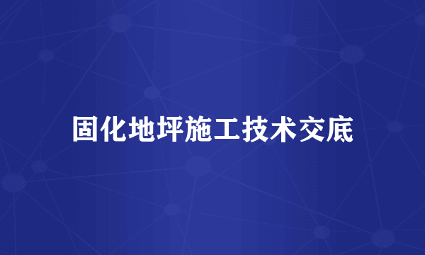 固化地坪施工技术交底