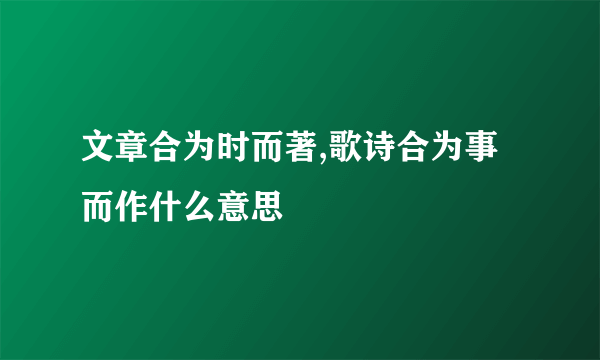 文章合为时而著,歌诗合为事而作什么意思