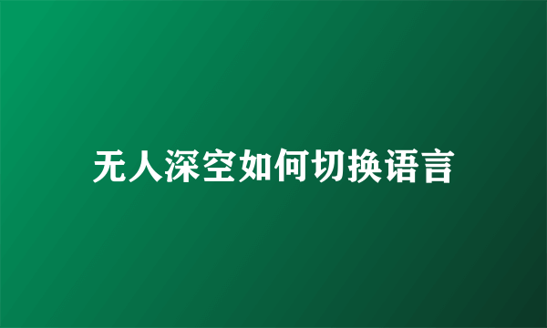 无人深空如何切换语言