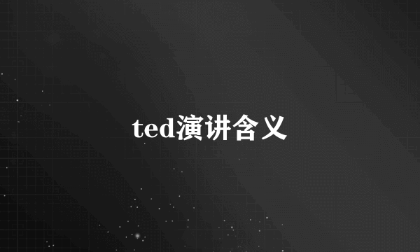 ted演讲含义
