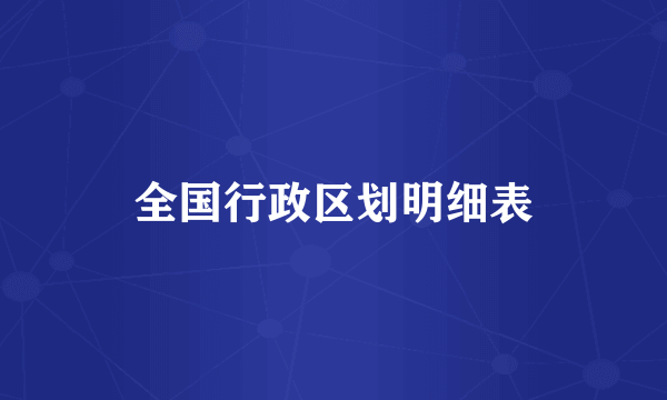 全国行政区划明细表