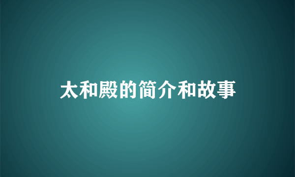 太和殿的简介和故事