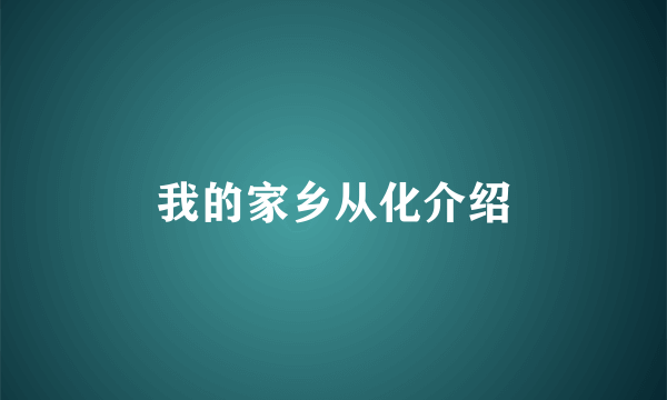 我的家乡从化介绍