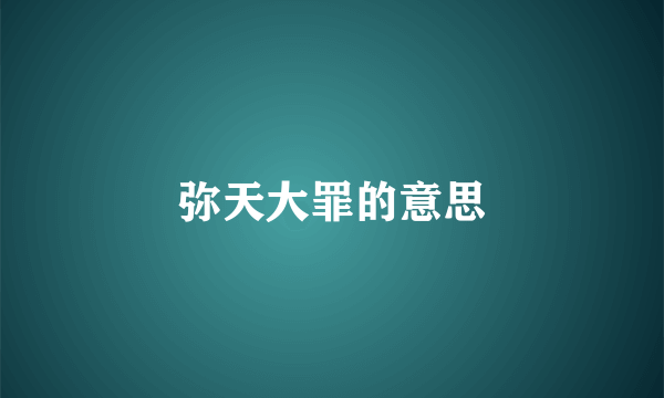 弥天大罪的意思