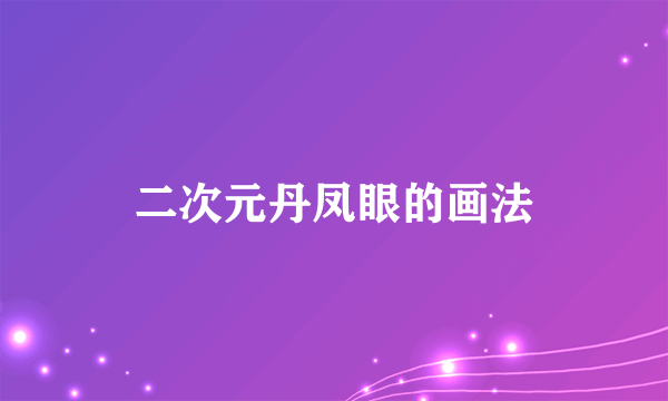 二次元丹凤眼的画法