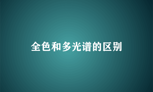 全色和多光谱的区别