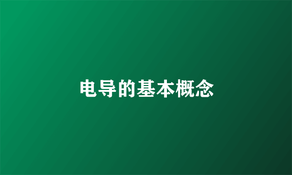 电导的基本概念