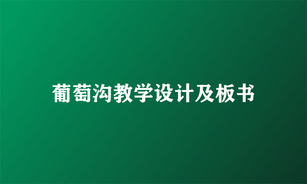 葡萄沟教学设计及板书