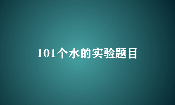 101个水的实验题目