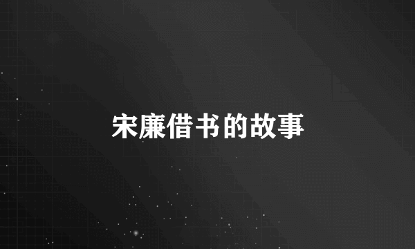 宋廉借书的故事