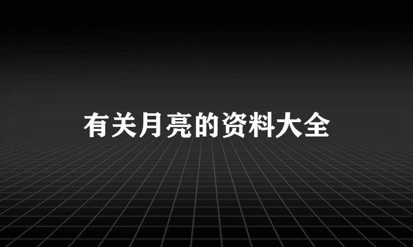 有关月亮的资料大全