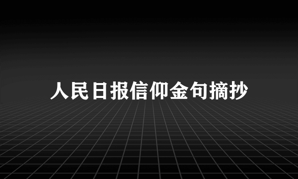 人民日报信仰金句摘抄