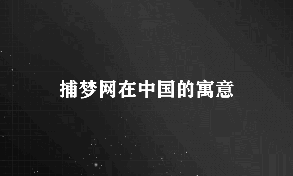 捕梦网在中国的寓意