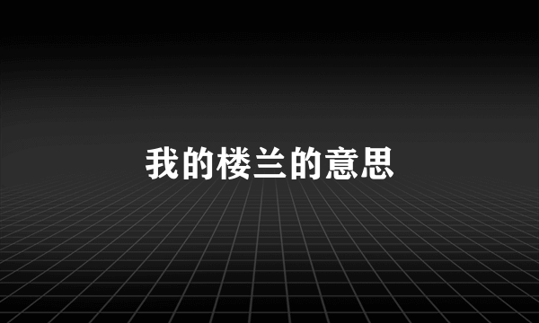 我的楼兰的意思
