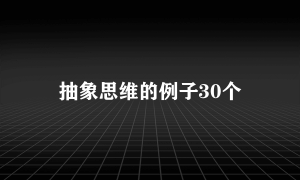 抽象思维的例子30个