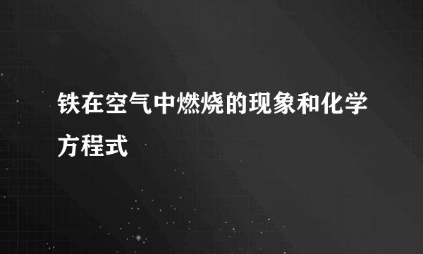 铁在空气中燃烧的现象和化学方程式