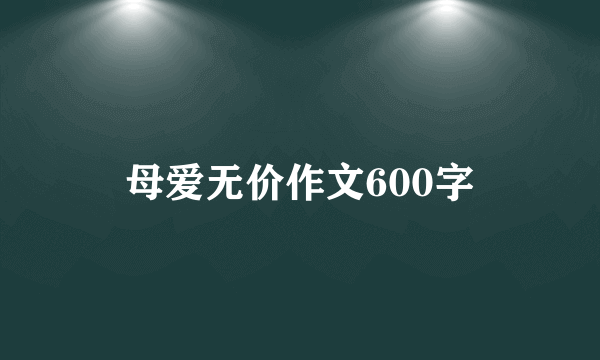 母爱无价作文600字