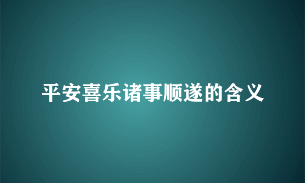 平安喜乐诸事顺遂的含义
