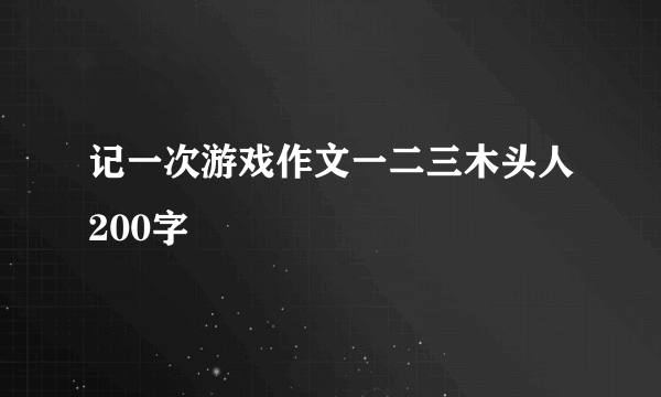 记一次游戏作文一二三木头人200字