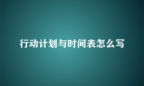 行动计划与时间表怎么写