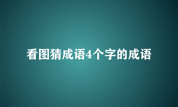 看图猜成语4个字的成语