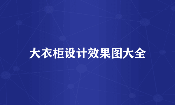 大衣柜设计效果图大全