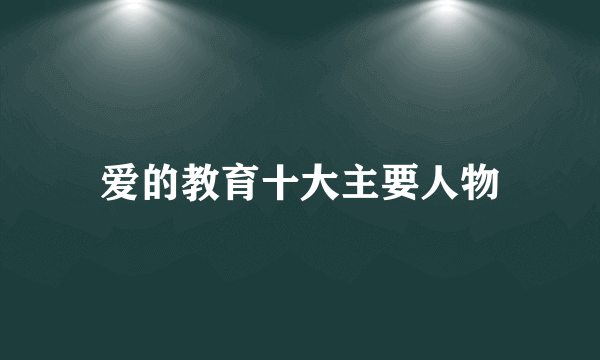 爱的教育十大主要人物