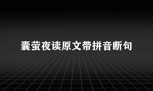 囊萤夜读原文带拼音断句