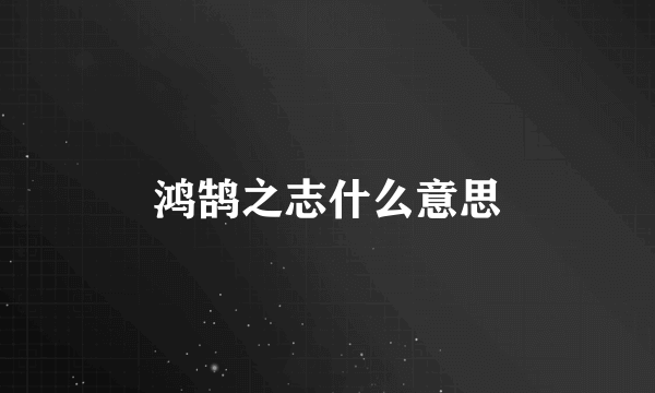 鸿鹄之志什么意思