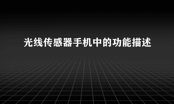 光线传感器手机中的功能描述