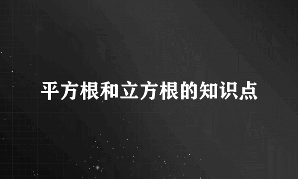 平方根和立方根的知识点