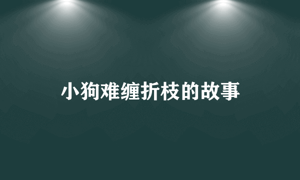 小狗难缠折枝的故事
