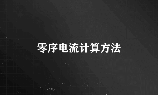 零序电流计算方法