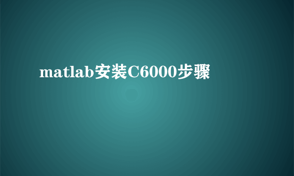 matlab安装C6000步骤