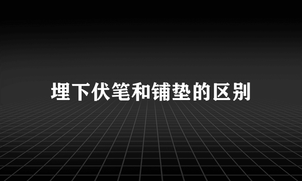 埋下伏笔和铺垫的区别