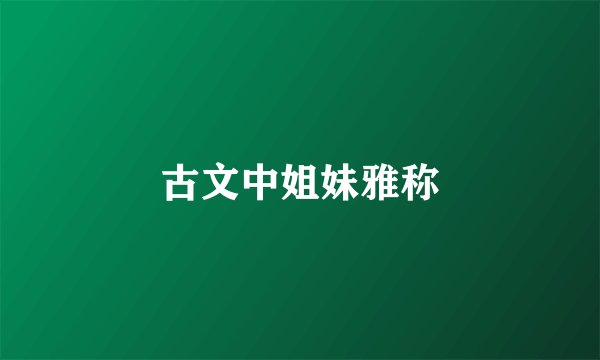 古文中姐妹雅称