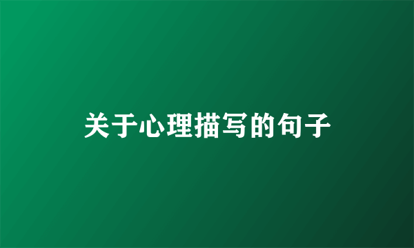 关于心理描写的句子
