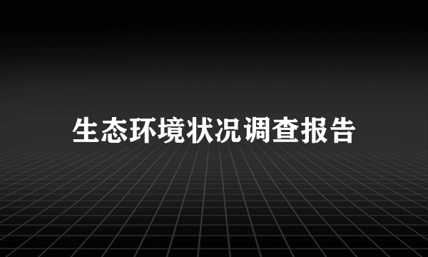 生态环境状况调查报告