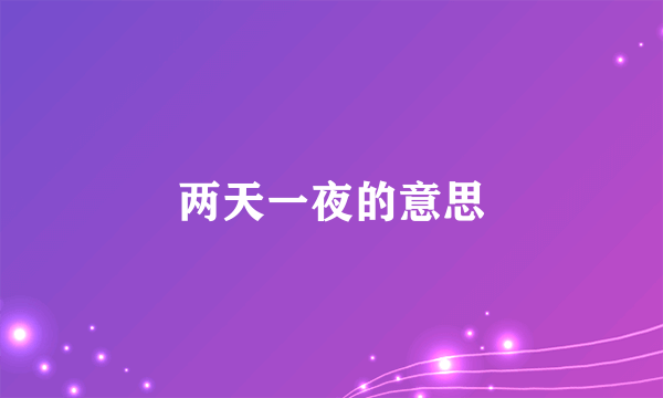两天一夜的意思