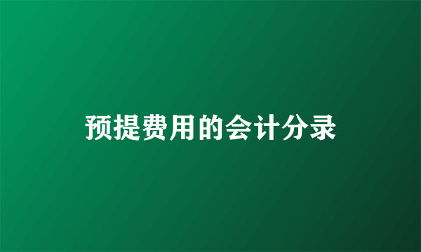 预提费用的会计分录