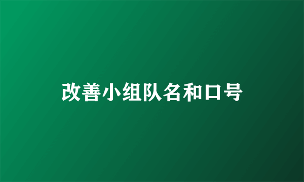 改善小组队名和口号