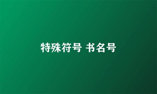 特殊符号 书名号