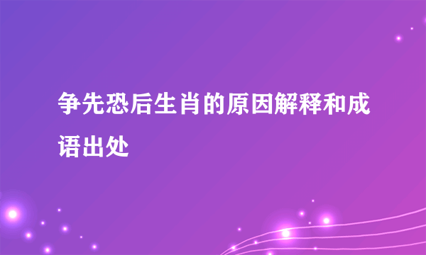 争先恐后生肖的原因解释和成语出处