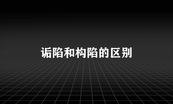 诟陷和构陷的区别