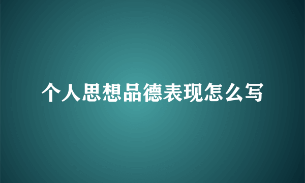 个人思想品德表现怎么写